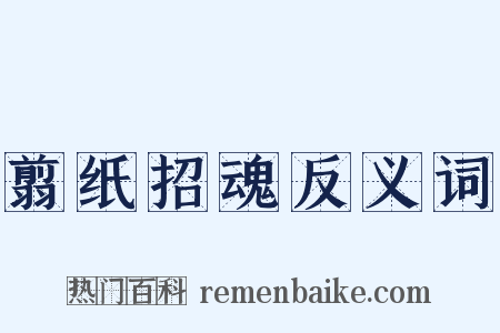 翦纸招魂反义词是什么意思的图片